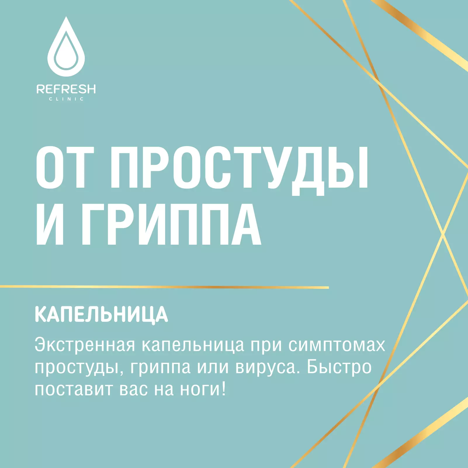 Капельница от простуды и гриппа: цена на капельницу от гриппа и простуды в  Refresh Алматы